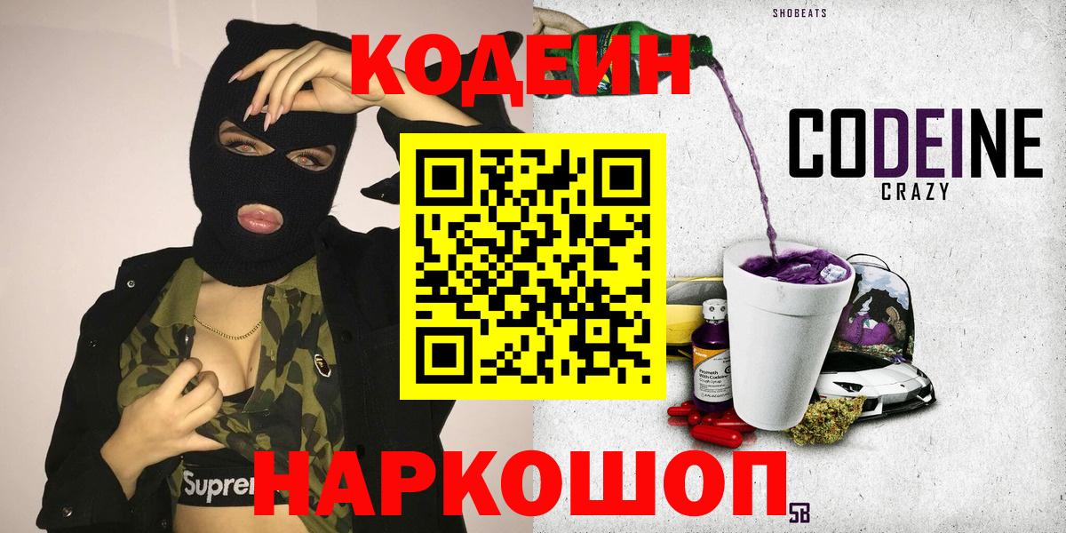 Кодеиновый сироп Lean Purple Drank  Кодеин напиток Lean (лин)  Соликамск  Вход с VPN 